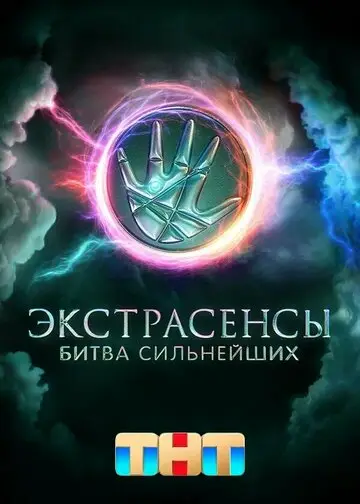 Экстрасенсы Битва сильнейших смотреть онлайн бесплтано в хорошем качестве Лорд Фильм