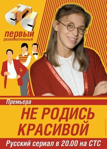 Не родись красивой смотреть онлайн бесплтано в хорошем качестве Лорд Фильм